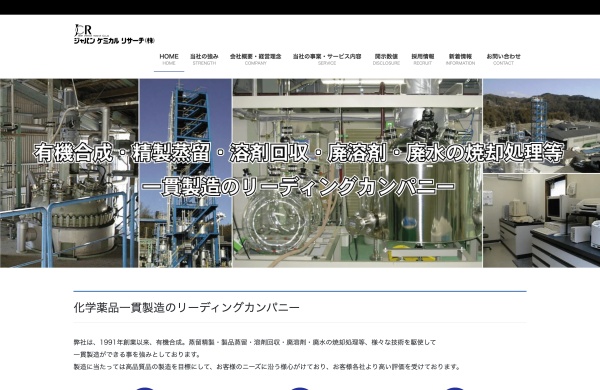 ジャパンケミカルリサーチ公式HPキャプチャ