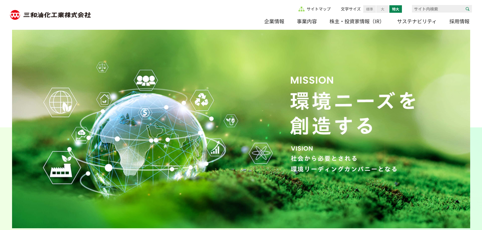 三和油化工業公式HPキャプチャ